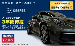 手洗い洗車とカーコーティングの専門店KeePer LABOの「ＥＸキーパー」コーティング割引券（ＳＳサイズ・Ｓサイズ）【地場産品対象分を割引】 232238_W005-PR