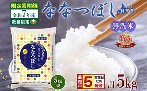 米 ななつぼし 無洗米【 数量限定 限定寄附額 最短 5営業日以内発送 】 令和7年産 北海道 月形町産 5kg(5kg×1袋) 白米 お米 こめ コメ おこめ 最短配送 特A 北海道産 北海道米