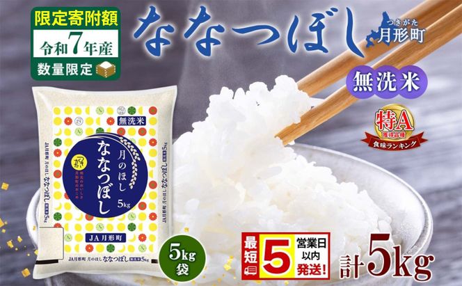 米 ななつぼし 無洗米【 数量限定 限定寄附額 最短 5営業日以内発送 】 令和7年産 北海道 月形町産 5kg(5kg×1袋) 白米 お米 こめ コメ おこめ 最短配送 特A 北海道産 北海道米