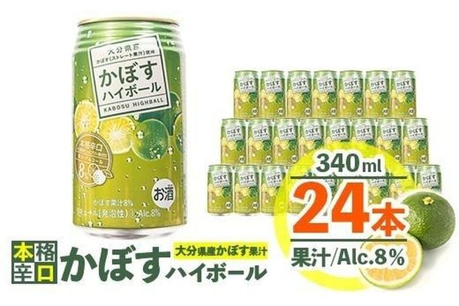 スッキリ!かぼすハイボール (340ml×24本) カボス ハイボール アルコール 8％ お酒 酒 大分県 佐伯市 【DR07】【(有)プロフィット】