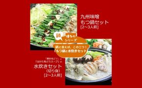 【全6回定期便】【博多鍋セット3】 博多の「人気2大鍋」のセット「九州味噌もつ鍋」と「博多水炊き(切り身)」計4〜6人前《築上町》【株式会社ベネフィス】[ABDF189]