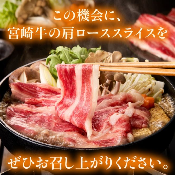 【A4等級以上】宮崎牛肩ローススライス 400g×2P 計800g（内閣総理大臣賞 A4 A5 宮崎牛 牛肉 黒毛和牛 ロース すき焼き しゃぶしゃぶ 宮崎県）