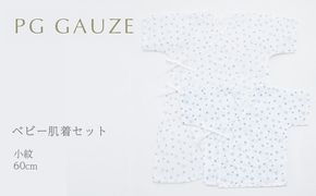 PGガーゼ　ベビー肌着セット 60cm　小紋 ベビー用品 青 ブルー 男の子 赤ちゃん 短肌着 コンビ肌着 裏始末 サイズ調整 股下ホック 肌に優しい 