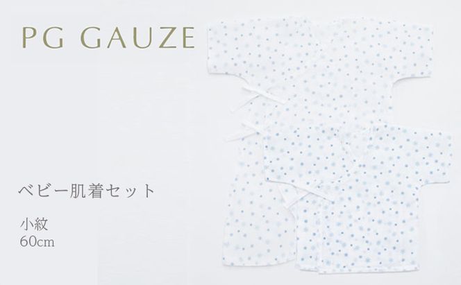 PGガーゼ　ベビー肌着セット 60cm　小紋 ベビー用品 青 ブルー 男の子 赤ちゃん 短肌着 コンビ肌着 裏始末 サイズ調整 股下ホック 肌に優しい 