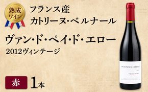 【熟成ワイン】カトリーヌ・ベルナール：ヴァン・ド・ペイ・ド・エロー 2012ヴィンテージ（フランス産 赤ワイン）