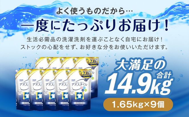 【ふるさと納税専売品】 詰替用 液体洗剤 デオスタイル 1.65kg×9個 大容量 衣類用 洗濯用洗剤 洗剤 洗濯 衣類用洗剤 液体 詰め替え
