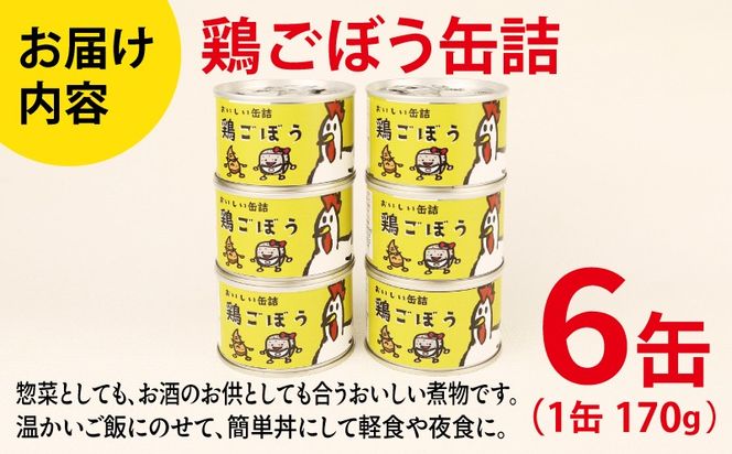010B1820 鶏ごぼう缶詰 6缶セット【牛タン 牛たん おかず おつまみ 防災 備蓄 非常食】