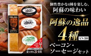 阿蘇の逸品 AN-310 ベーコン・ソーセージ 4種セット 株式会社阿蘇ナチュラル・ジェイファーム 《30日以内に出荷予定(土日祝除く)》 熊本県 南阿蘇村 炭火 スモーク ベーコン ソーセージ---sms_anj310_30d_26_14500_4p---