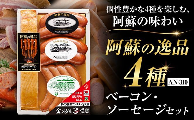 阿蘇の逸品 AN-310 ベーコン・ソーセージ 4種セット 株式会社阿蘇ナチュラル・ジェイファーム 《30日以内に出荷予定(土日祝除く)》 熊本県 南阿蘇村 炭火 スモーク ベーコン ソーセージ---sms_anj310_30d_26_14500_4p---