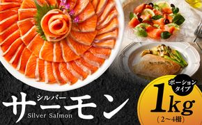 kgp0010 【訳あり】生食用 シルバーサーモン 1kg ポーション【小分け 2-4柵 サイズ不揃い 銀鮭 刺身用 お刺身 魚介 海鮮】