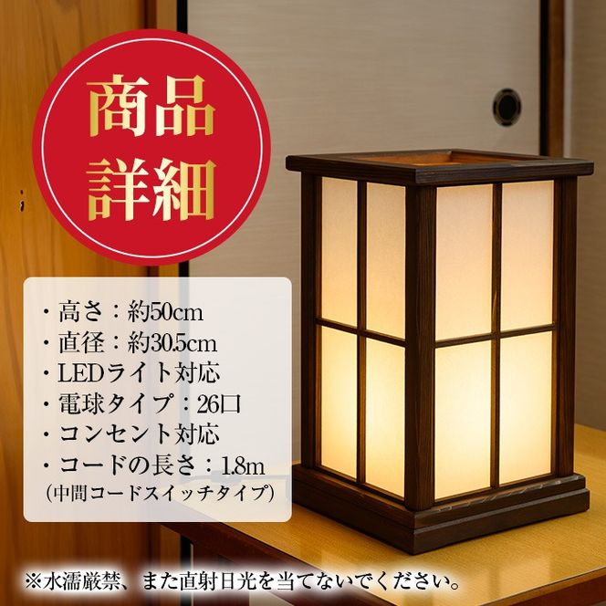 【2201402a】＜数量限定＞国産の杉使用！職人の技が光る和風置行灯(四角タイプ)雑貨 工芸品 ライト 灯 LED コンセント【林田木工】