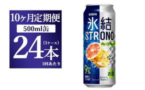 【10か月定期便】キリン 氷結ストロング グレープフルーツ 500ml 1ケース（24本）