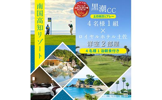 【CF-R7hbk】RHT005　緊急支援　Kochi 黒潮カントリークラブ 土日祝日1プレー＆1泊朝食付きゴルフパック