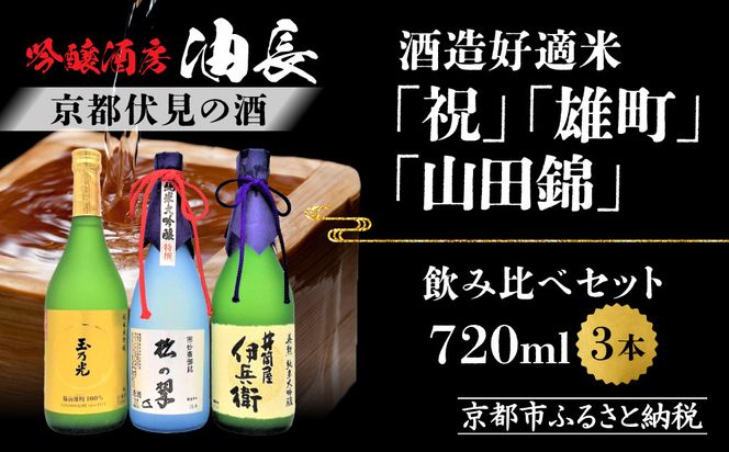【吟醸酒房 油長】京都伏見の酒 祝/山田錦/雄町 3本飲み比べ｜日本酒 純米大吟醸 人気セット［ 京都 伏見 日本酒 純米大吟醸 720ml 3本飲み比べ 英勲 神聖 玉乃光 人気 おすすめ お酒 地酒 ご当地 酒蔵 酒造 ギフト プレゼント 贈答 お取り寄せ 通販 送料無料 ふるさと納税 ］ 261009_A-CN004