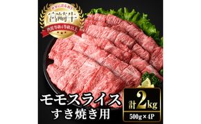 宮崎牛 モモ スライス (計2kg・500g×4P) すき焼き お肉 牛肉 黒毛和牛 宮崎牛 ブランド和牛 冷凍 国産 モモ スライス 宮崎県産 しゃぶしゃぶ 【YM-12】【YAMATO株式会社】