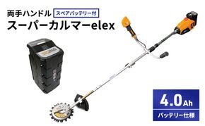 スーパーカルマーelex　両手ハンドル　4.0Ahバッテリー仕様　スペアバッテリー付
