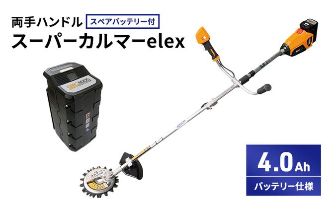スーパーカルマーelex　両手ハンドル　4.0Ahバッテリー仕様　スペアバッテリー付