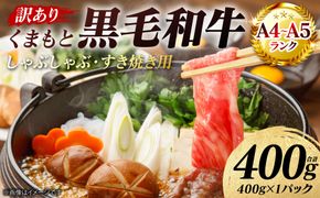 【訳あり】 【A4～A5ランク】 くまもと黒毛和牛 しゃぶしゃぶ すき焼き用 （肩ロース肉・肩バラ・モモ肉） 400g （400g×1パック） 牛肉 お肉 ロース バラ モモ 黒毛和牛 冷凍 小分け おかず 熊本県 八代市