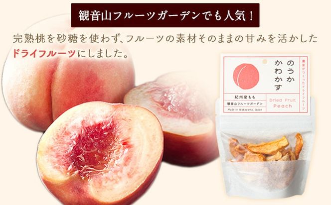 観音山ドライフルーツ（桃）30g1個 有限会社柑香園 《30日以内に出荷予定(土日祝除く)》 和歌山県 紀の川市 フルーツ 果物 桃 もも ドライフルーツ 送料無料---wsk_kcedrym_30d_22_6000_30g---