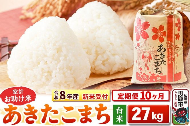 《令和8年産 新米受付》《定期便10ヶ月》【白米】家計お助け米 あきたこまち 27kg [こまちライン あきたこまち ブレンド米 お米 白米 精米 米どころ 秋田 秋田県産 新米 先行受付]|23_kml-012710s