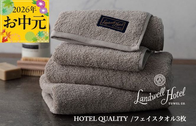 020C377t 【お中元対応】Landwell Hotel フェイスタオル 3枚 グレー【ギフト 贈り物 TVで紹介】