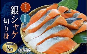 骨なし 無添加 銀シャケ 切身 50g × 8枚 (4枚入り2セット) おまけ付き / サケ 鮭 シャケ 冷凍 おかず 魚 お魚 魚介 海鮮 安心 人気 大容量 小分け ごはんのお供 ふっくら やわらか 美味しい 焼き魚【nss508】