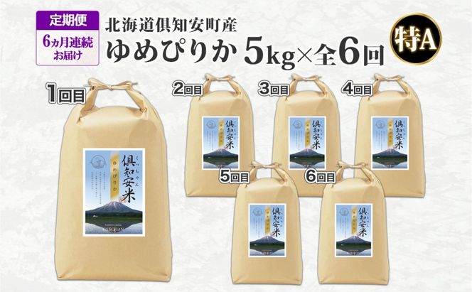 定期便 6ヵ月連続6回 北海道 倶知安町産 ゆめぴりか 精米 5kg 米 特A 白米 お米 道産米 ブランド米 契約農家 ごはん ご飯 もちもち 国産 人気 お取り寄せ ギフト 贈り物 備蓄 保存 おまとめ買い ショクレン 送料無料 倶知安 