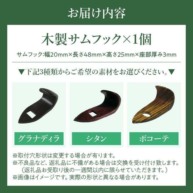 木製サムフック ヤナギサワ用 ［195S22］ 木製 サムフック 選べる 素材 シタン グラナディラ ボコーテ 肌触り 優しい素材 幅広い分野 中間的 サウンド 黒色 硬い木 茶褐色 黄色 杢目 柔らかい木 管楽器用 愛知県 小牧市 送料無料