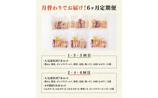 【６ヶ月定期便】宮崎県産若鶏 やきとり 月替わり！ 人気部位＆ネギ間 [D07806t6]