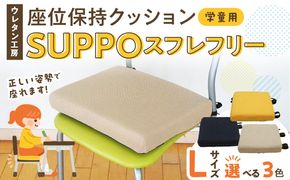 ウレタン工房 座位保持クッションSUPPOスフレフリー学童用 サイズ:L 身長の目安：140cm以上 ［215I07］ 選べる カラー 黒 黄 ベージュ 崩れを防ぐ 安定した姿勢 サポート 体圧を分散 集中力 安心感 疲れにくい 愛知県 小牧市 送料無料