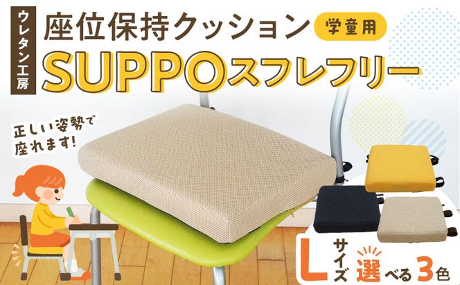 ウレタン工房 座位保持クッションSUPPOスフレフリー学童用 サイズ:L 身長の目安：140cm以上 ［215I07］ 選べる カラー 黒 黄 ベージュ 崩れを防ぐ 安定した姿勢 サポート 体圧を分散 集中力 安心感 疲れにくい 愛知県 小牧市 送料無料