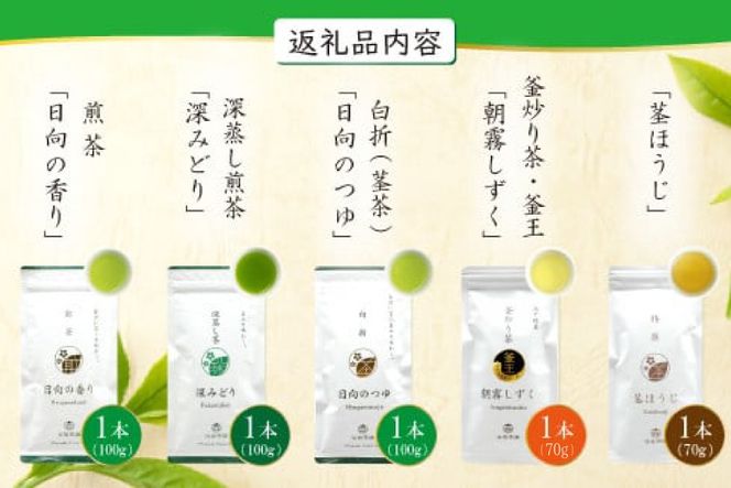 茶 特撰 みやざき茶 5本 セット [谷岩茶舗 宮崎県 日向市 452061603] 日本茶 詰め合わせ 飲み比べ 煎茶 深蒸し 釜炒り 白折 ほうじ お茶 香り 和菓子 茶葉
