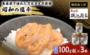 塩辛 無添加 昭和の塩辛 100g瓶×3本 セット 珍味 詰め合わせ 海産物 海鮮 魚介類 魚介 青森 いか イカ いか塩辛 ごはんのお供 ご飯のお供 おつまみ おつまみセット 加工食品 ※ご入金確認後 3ヶ月以内の発送になります。 青森県鰺ヶ沢町 
