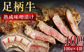 足柄牛　熟成味噌漬け「手前みそですが」 味付き肉 100×4袋 ｜ 小分け 国産豚肉 お惣菜 お総菜 冷凍 焼くだけ 一人暮らし セット 味付き肉 味付け肉 味噌漬け 便利 142069_AG001