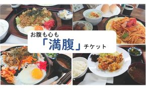 お腹も心も「満腹チケット	」