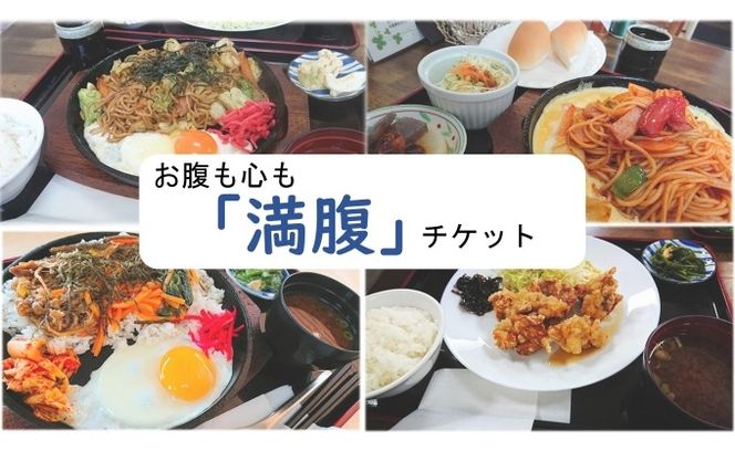 お腹も心も「満腹チケット	」