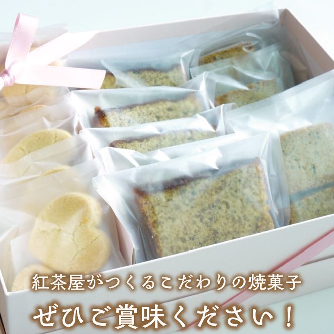 紅茶屋の焼菓子セット［112S01］