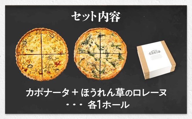 【食べ比べ2枚セット】カポナータとほうれん草のロレーヌキッシュ 国産小麦と福岡県産石臼挽き全粒粉 冷凍 ホール ビスケット生地 福岡県 福岡 九州 グルメ お取り寄せ ※沖縄・離島は配送不可