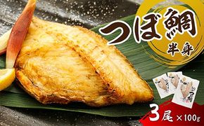 干物界の最高級魚 厳選した つぼ鯛 半身（100g×3尾）｜ ツボダイ ツボ鯛 一夜干し 干物 ひもの 魚干物 つぼだい 無添加 小分け 個包装 白身魚 焼魚 焼き魚 魚 冷凍 スピード発送 すぐ届く 魚干物 海鮮 絶品 人気 笹谷商店 直営 釧之助本店 せんのすけ 高級 すぐ発送 北海道 釧路町 釧路超 特産品