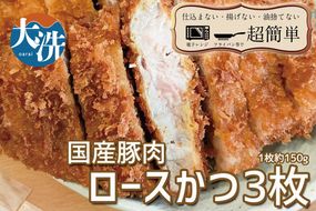 揚げずにOK！ 冷凍とんかつ ロース 3枚 （計450g） 油調済み 個包装 おかず 惣菜 とんかつ ロースかつ 時短 簡単 クックファン