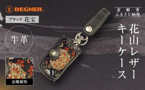 【デグナー】花山レザーキーケース [K-6K] 花宝 ブラック｜京都 バイクギア 人気ブランド バイク［ レザー キーケース 金襴織物 おしゃれ 人気 おすすめ 革 牛革 ツーリング ライダー バイカー バイク お取り寄せ 通販 送料無料 ふるさと納税 ］ 261009_A-JR164VC03