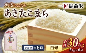 ＜定期便 全6回＞ 令和8年産米 真庭市産 太安さんちのあきたこまち 白米 5kg×6回 / お米 国産 岡山県 米 人気 ブランド 2026年産 【tkns-tkb040】