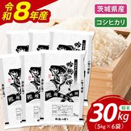 ＜令和8年産＞新米 コシヒカリ 30kg(5kg×6袋)（茨城県産）