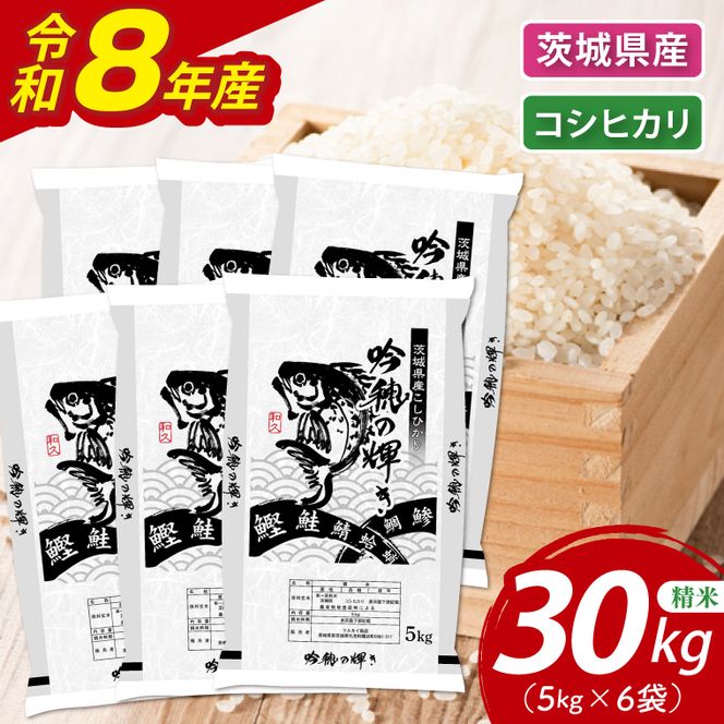 ＜令和8年産＞新米 コシヒカリ 30kg(5kg×6袋)（茨城県産）