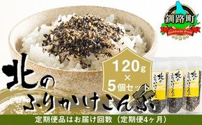 【定期便 4ヶ月連続】北のふりかけこんぶ 120g ×5個| 国産 コンブ だし 夕飯 海藻 だし昆布 こんぶ水 出汁 乾物 こんぶ ギフト 北連物産 きたれん 北海道 釧路町 冷凍 調理済み 絶品 北海道 釧路町 釧路超 特産品 br02　121-1258-30-23
