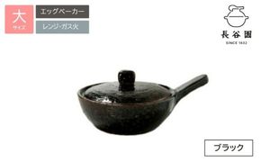 ブラック：伊賀焼 エッグベーカー（大）【ngtn0039-4A】