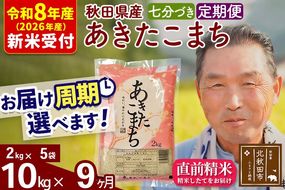 R8産 新米予約 《定期便9ヶ月》秋田県産 あきたこまち 10kg【7分づき】(2kg小分け袋) 2026年産 令和8年産 お届け周期調整可能 隔月に調整OK お米 おおもり [おおもり 秋田 お米 あきたこまち 米どころ 東北 北秋田市 定期便 毎月お届け]|oomr-43109s
