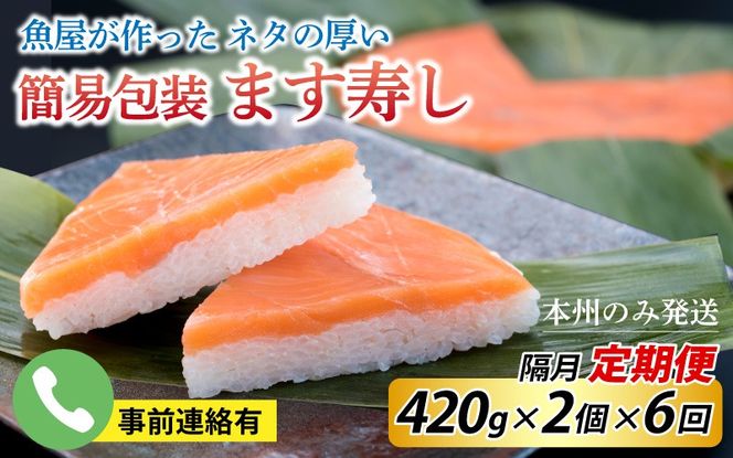 【定期便6回（隔月）】ご家庭用に！ 簡易包装 ます寿し【本州のみ発送】 ※発送前に在宅確認の電話連絡をいたします！