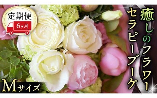 【 6ヶ月 定期便 】 癒し の フラワー セラピー ブーケ Mサイズ お花 花 はな リラックス リフレッシュ ストレス [CT112ci]