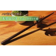 木製耳かき スネークウッド材 ［195S30］ 木製 耳かき ハンドメイド 安定 グリップ感 優しい形状 体に優しい スプーン形状 刺激を軽減 マッサージ 日用品 雑貨 愛知県 小牧市 送料無料